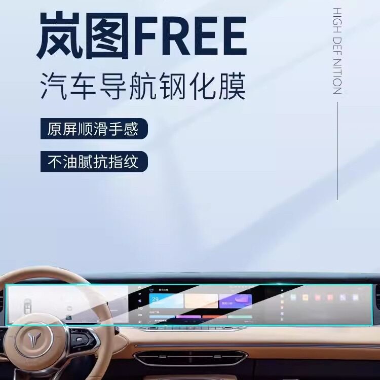 24款岚图FREE专用中控膜汽车导航屏幕钢化贴膜内饰改装保护用品屏
