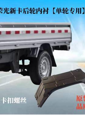 五荣光卡货车后内衬新新卡菱YMN后挡泥轮板挡水板新卡内衬单轮