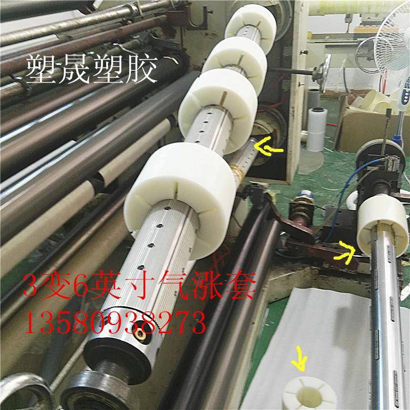 薄气WDJ膜贴合分切分条设备配件3变6英机寸胀轴尼龙涨紧套塑料套