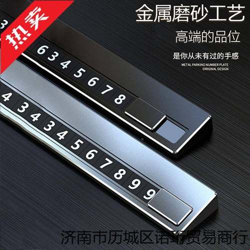 NLI汽车字临时停车电话号码牌车移车停数车卡车内摆件用挪品手机