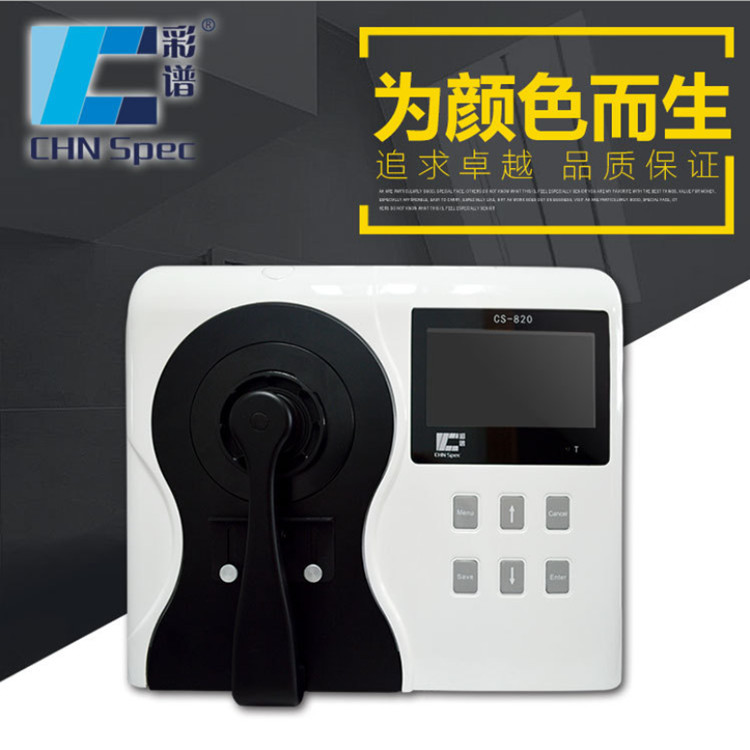 彩谱CS-820双光路分光测色仪