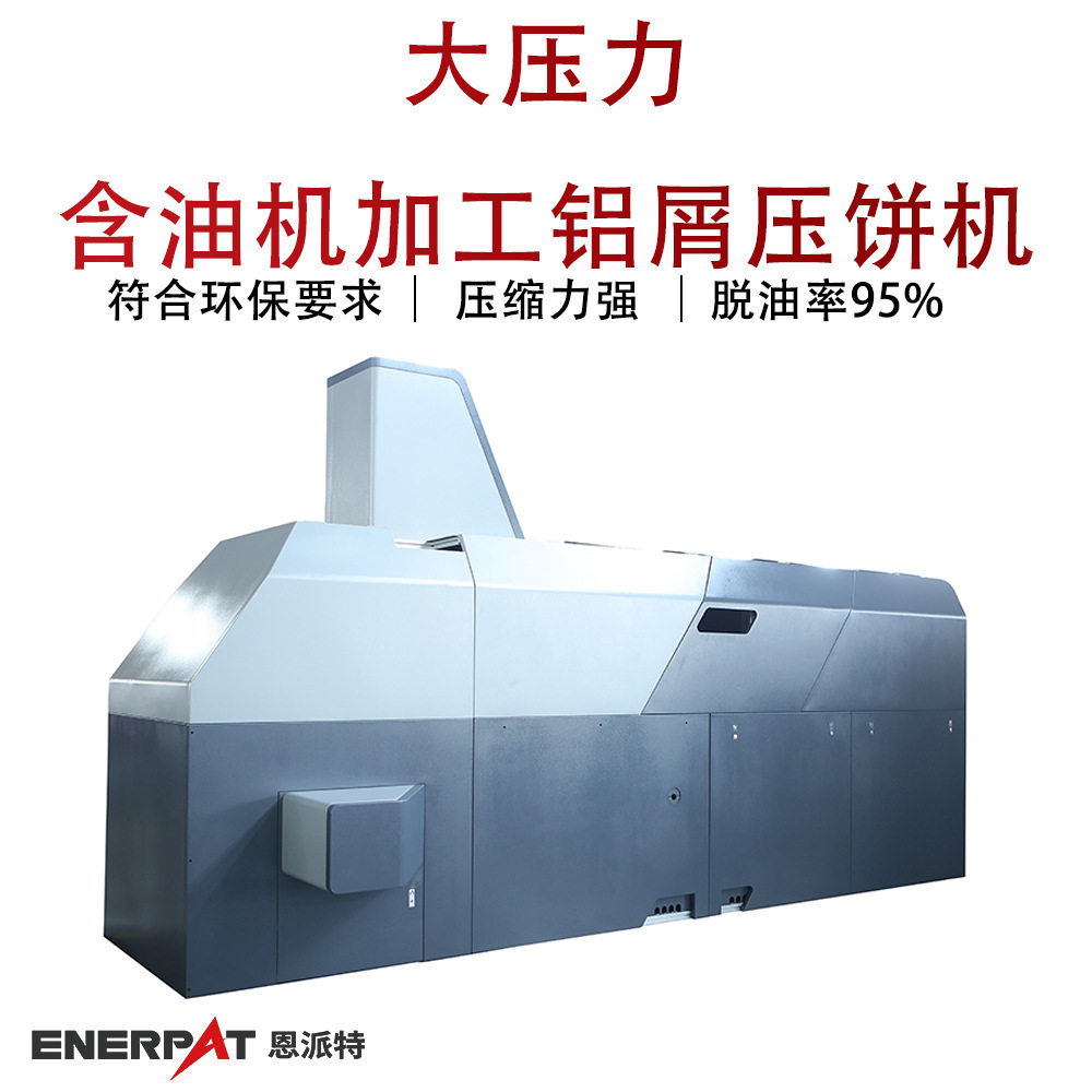 大压力含油机加工铝屑压饼机大型铁碎屑压块机解决切削油污染