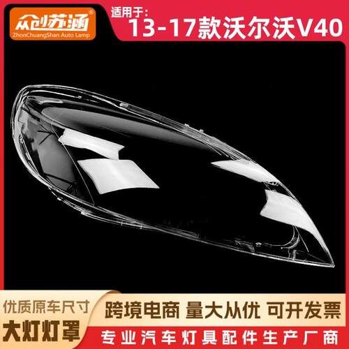 适用于13款V40大灯罩14-17款沃尔沃v40前灯壳透明外壳玻璃面罩