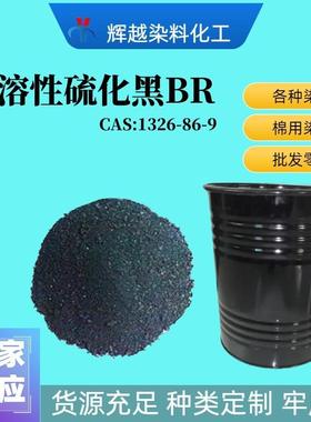 水溶性硫化黑BR棉麻扎染硫化染料皮革纸张硫化黑