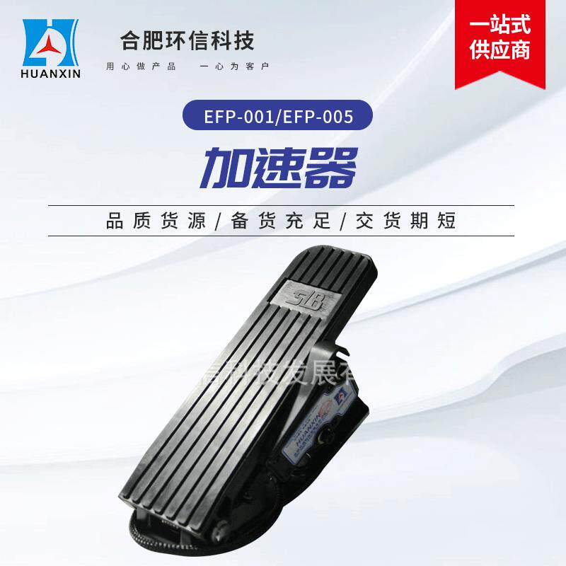 电子式洗地车低速车油门踏板现货电动光观车霍尔式0-5V加速器