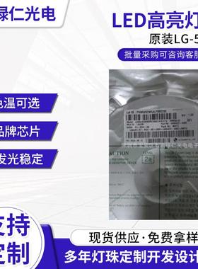 绿仁现货供应原装LG-5630LED高亮2700-7000kLG5630灯珠