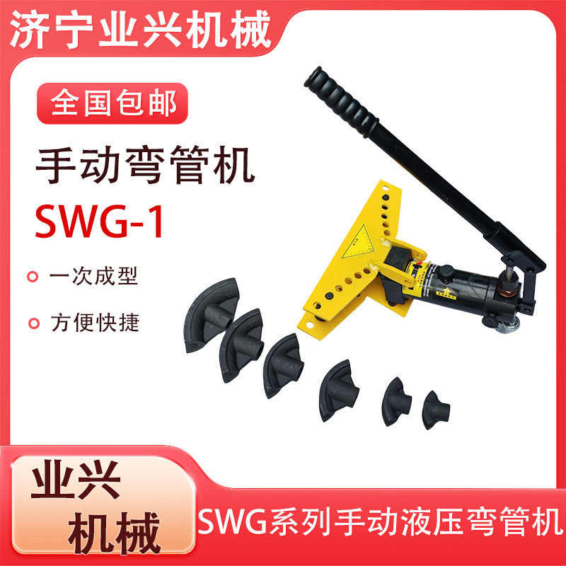 SWG-1电力施工小型液压钢管折弯机手动液压弯管机