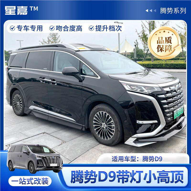 适用腾势D9升级带灯小高顶外观防护套件改装车顶行李架小高顶配件