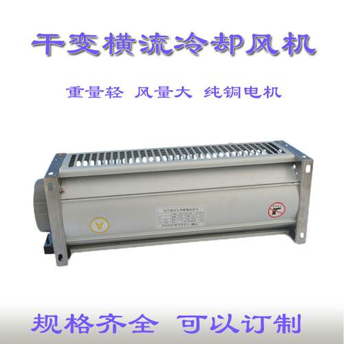 GFDD470-150横流风机GFDD系列干变风机干式变压器冷却风机