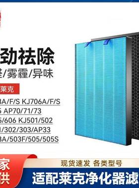 徽曦适配LEXY莱克空气净化器KJ703/705/706滤芯301/302/303/AP71