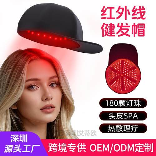 红光生发帽红外光850nm180灯珠养发帽滋养头皮LED健发仪