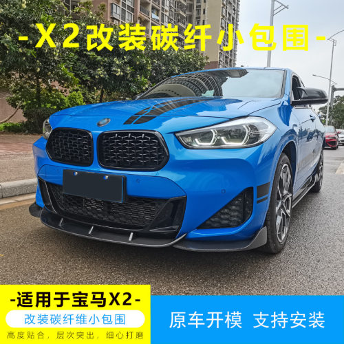 适用于宝马X2改装升级碳纤维套件前唇后唇侧裙顶翼尾翼全套小包围