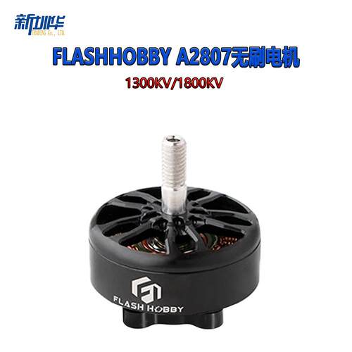 FLASHHOBBYA2807-1300KV1800KV7寸穿越机远航载重无刷马达