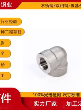 90度锻造丝扣弯头316内牙螺纹丝扣直角连接弯头304不锈钢内丝弯头