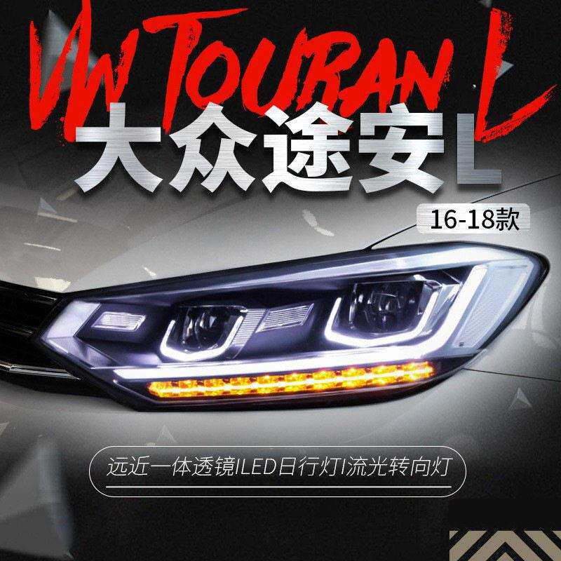 适用于16-19款新途安L大灯总成改装LED氙气大灯日行灯流光转向灯
