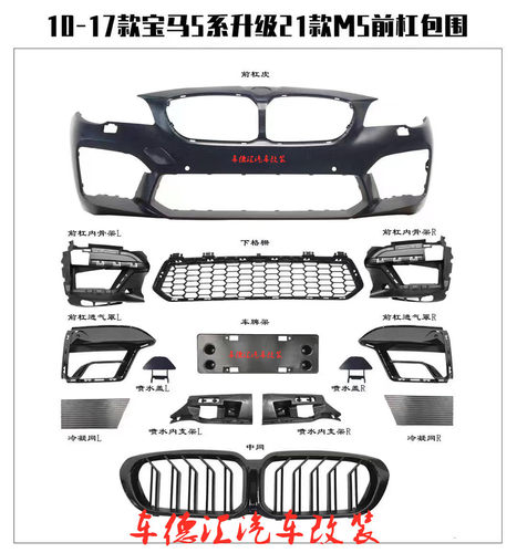 5系f10F18升级新款5系g30包围老改新前杠升级g38M5套件