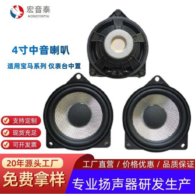 汽车喇叭宝马车仪表台中置喇叭4寸中音喇叭632