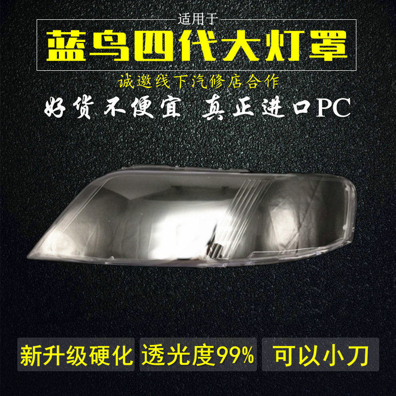 适用风神蓝鸟灯罩大灯面罩四代0405年升级硬化原车品质