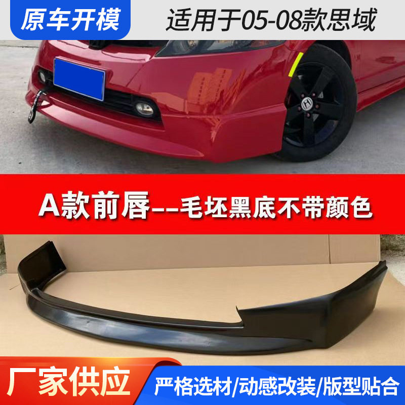 适用于05-08款思域小包围改装八代思域包围前后唇侧裙尾翼思域外