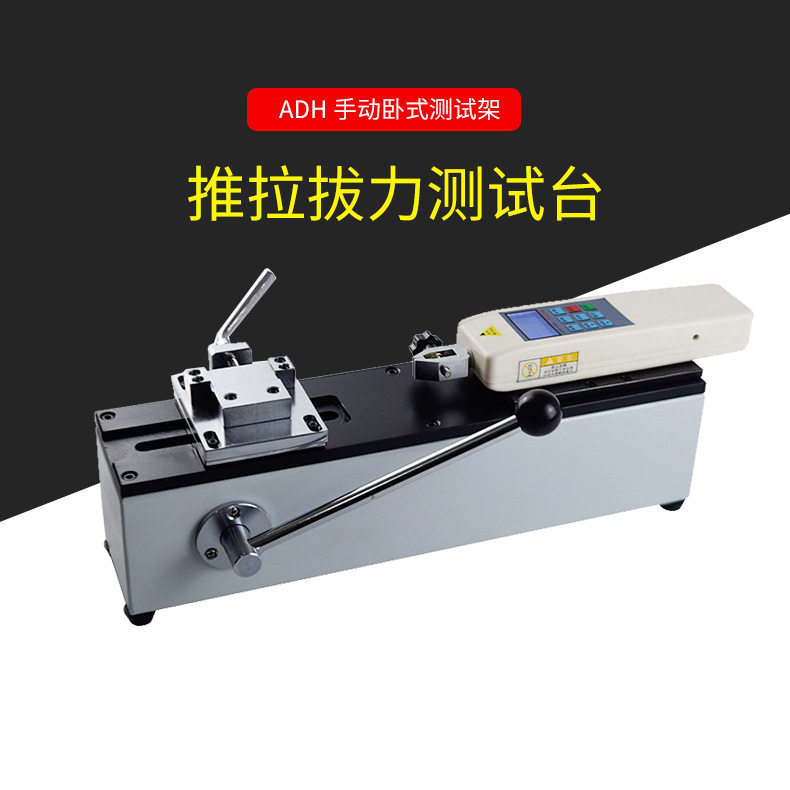 ADH-500手动卧式测试架推拉拔力测试台推拉力计专用工作台