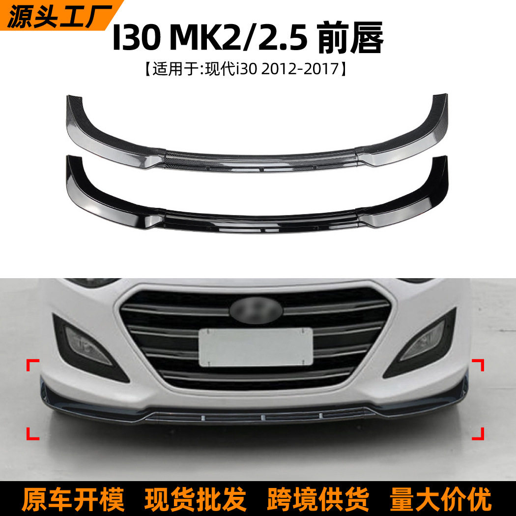 适用现代I30MK22.52012-2017前唇前铲包围扰流板外饰改装配件