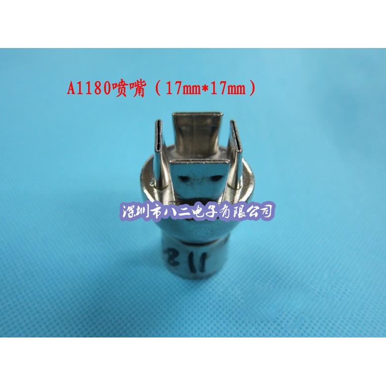 A1180喷咀17*17MM热风枪喷嘴850/852风咀(特殊规格可订制)