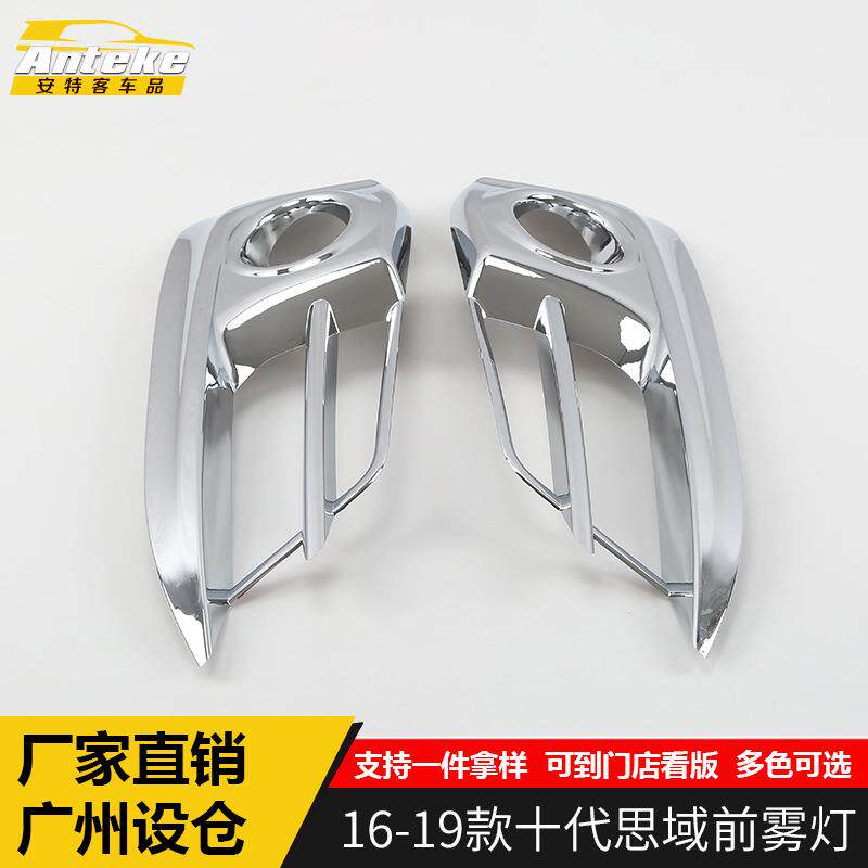 适用于16-19款十代思域前雾灯饰框思域车身保险杠雾灯贴配件专用