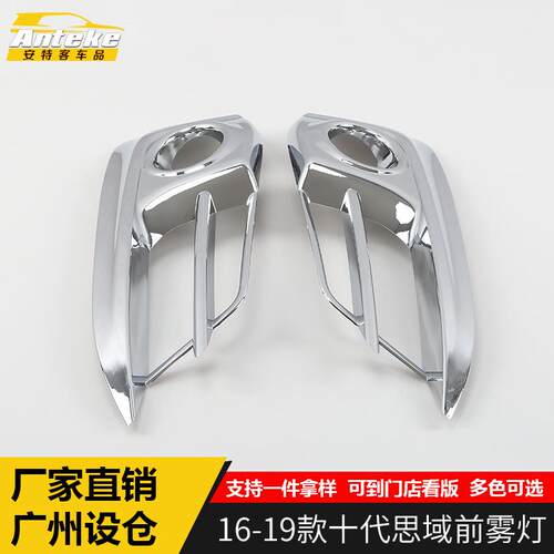 适用于16-19款十代思域前雾灯饰框思域车身保险杠雾灯贴配件专用