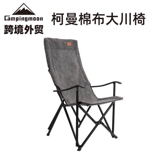 CAMPINGMOON露营棉布大川椅铝合金户外椅子野餐自驾游焚火烧烤