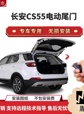胤祺适用于长安CS55电动尾门改装带一脚踢汽车用品直销无损安
