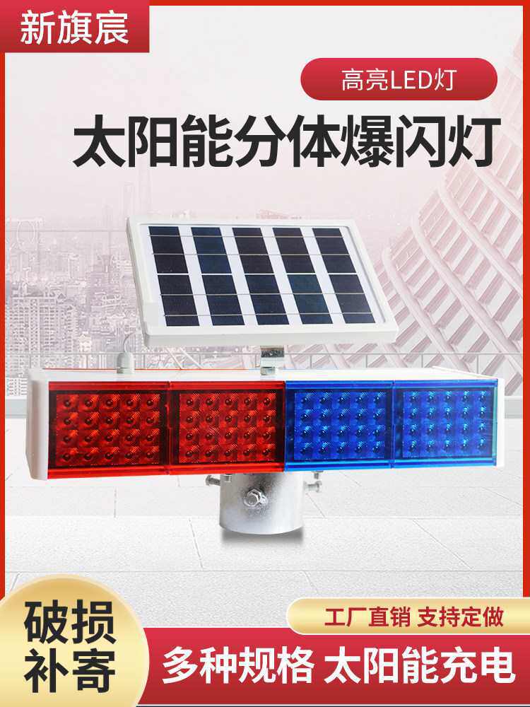 太阳能爆闪灯夜间警示闪光灯交通信号灯安全施工警示闪烁灯分体