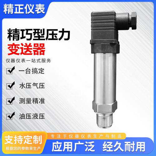 扩散硅小巧型压力变送器安装方便4-20mA输出稳定抗干扰强变送器