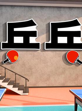 乓球运室文化墙面装挂画31413乒海报布置体育动乒馆活动中心背景