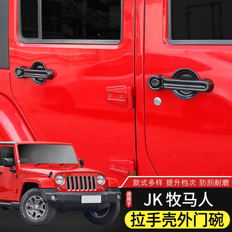 适用贴于0717款JK牧马人外车门拉手壳改装件门-适用于07把手门碗
