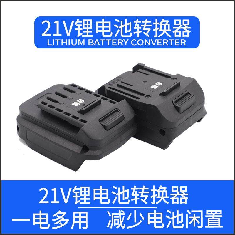 21v牧田通用转换器电动手迪钻扳闲置锂电池转大艺A3款a7有东大成