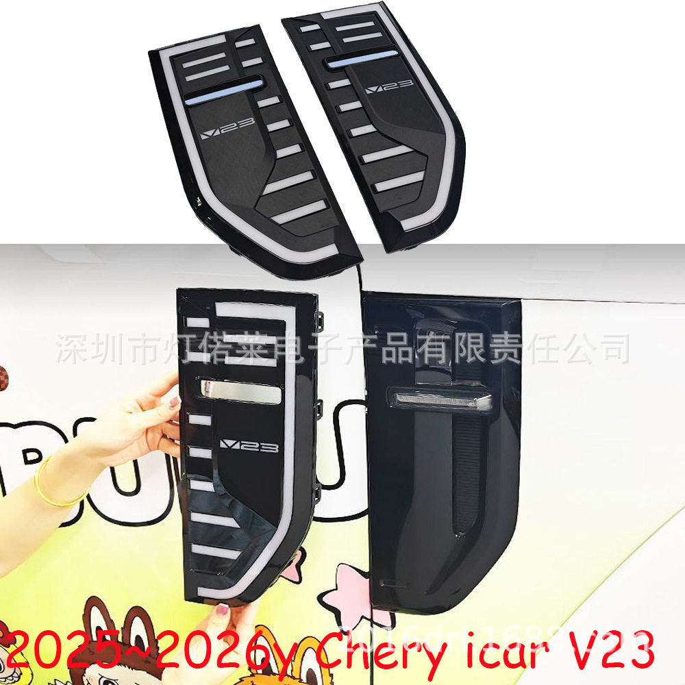 奇瑞iCARV23叶子板2025-2026