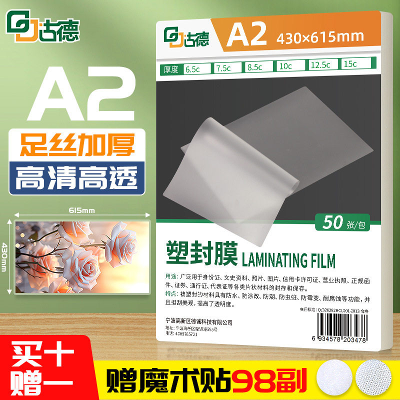 古德A2照片文件塑封膜
