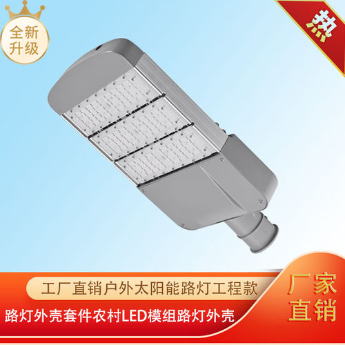 工厂直销户外太阳能路灯工程款外壳套件农村led模组农村改造专用