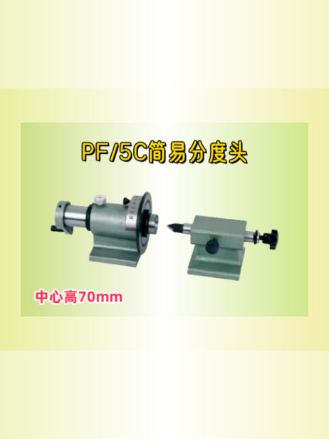 PF70-5C简易分度头等分钻铣磨