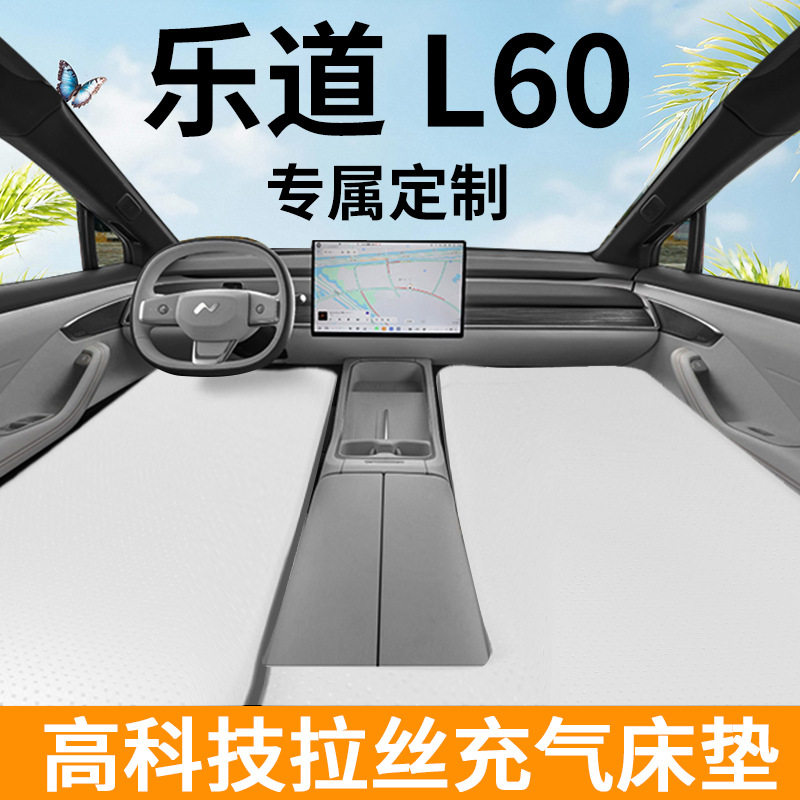 乐道L60专用床垫春季秋季旅行出游汽车前排后排拉丝床垫PVC材质