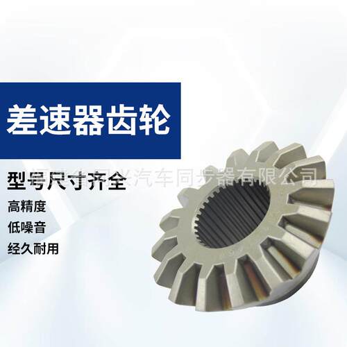 源厂齿轮式差前家总、差速承器齿轮、行星、桥齿轮、差速器齿轮修