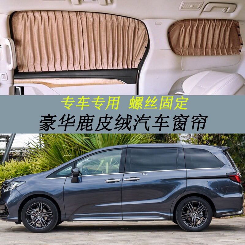 本田奥德赛遮光遮阳窗帘专用