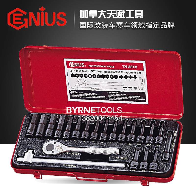 天赋GENIU工具3/8列15821S件套内六一字十字系套筒角扳手组TH-321