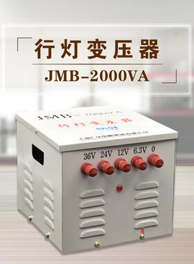 0厂家JB-2行000VA灯变压器220JMB-300Vv38vM/36v24v低压行车照明
