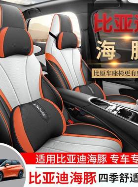 垫新款比亚迪海豚专用汽车42451座套季通用全包四围坐内饰装改座