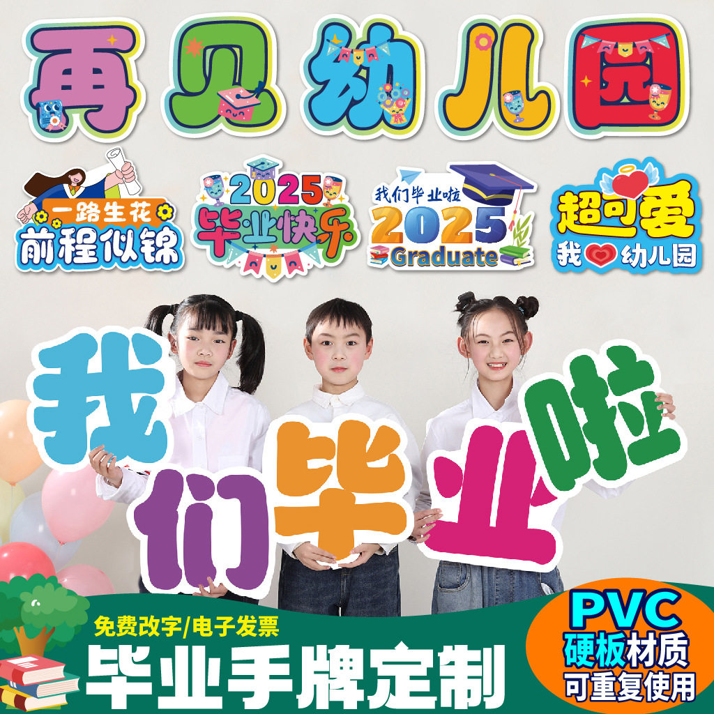 2025我们毕业啦幼儿园手举牌