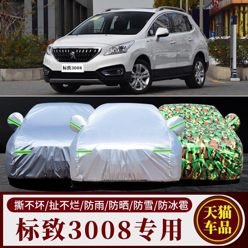 东风标致3008专用防晒防雨车衣