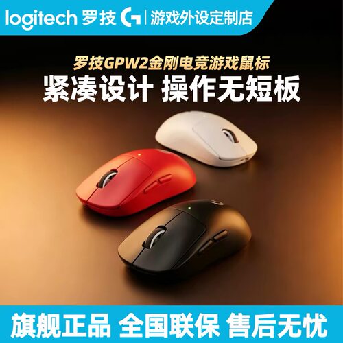 全新罗技GPW二代金刚无限鼠标