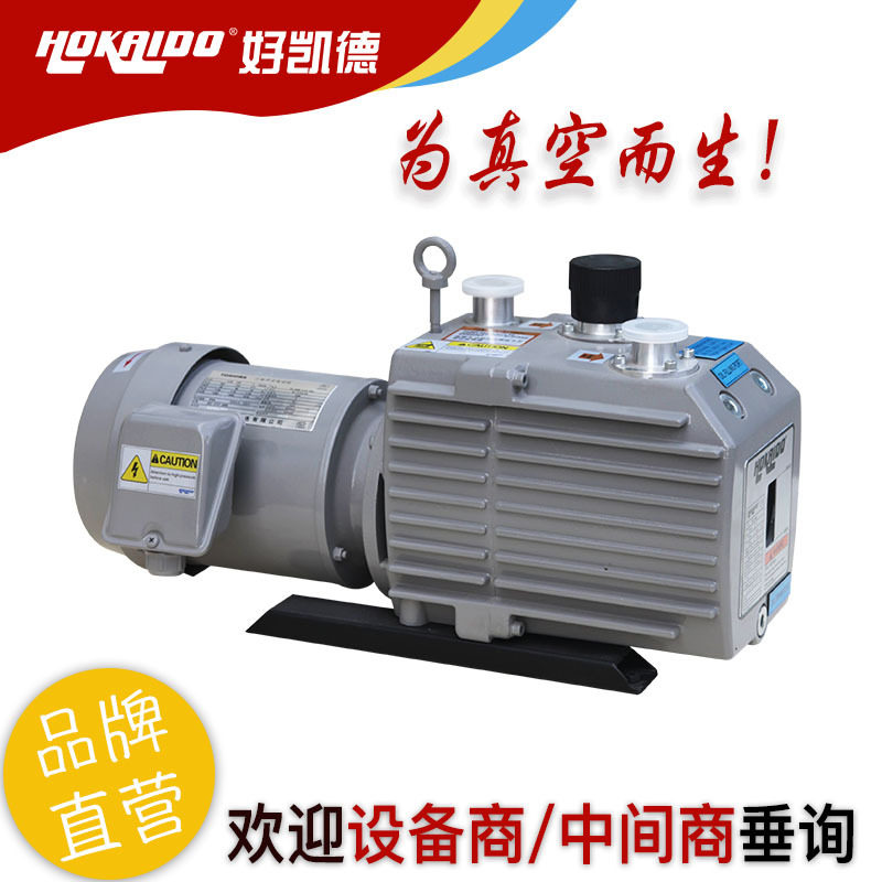 好凯德Hokaido化工用真空泵 冻干机双级旋片真空泵