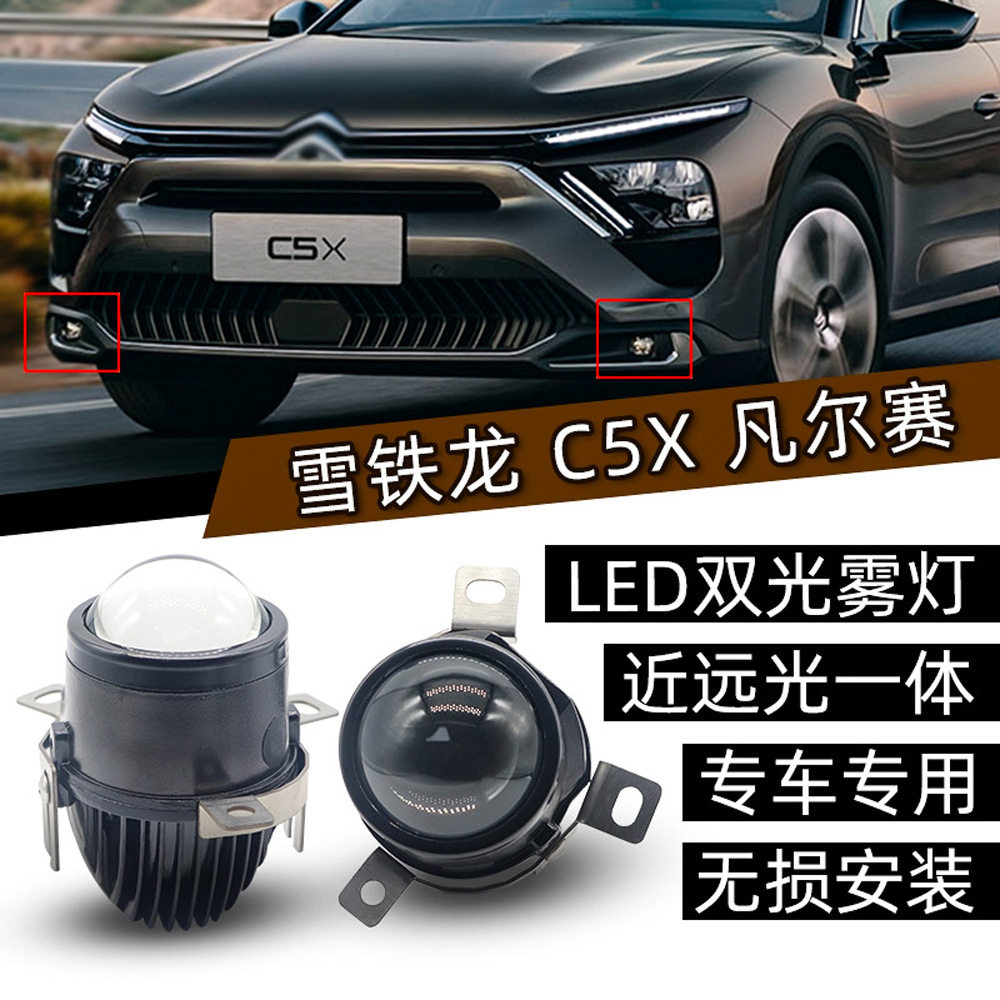 适用于雪铁龙凡尔赛c5x日行灯雾灯双光前照灯护杠2020~2025款